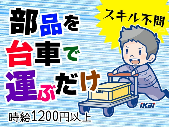 <勤務地:福岡県うきは市>「九州で一人暮らししたい!」部品を台車で運ぶだけ♪自動車部品工場での部品の台車運搬作業【20〜50代男性活躍中!】の詳細画像