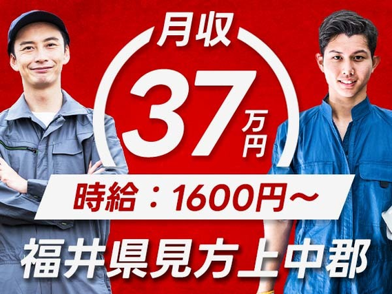 『福井県見方上中郡若狭町』【自動車部品製造に伴う付随業務】入寮可能！40代までの男性スタッフ大歓迎！社会人経験のある方歓迎！高時給！月収37万円以上可能！の詳細画像