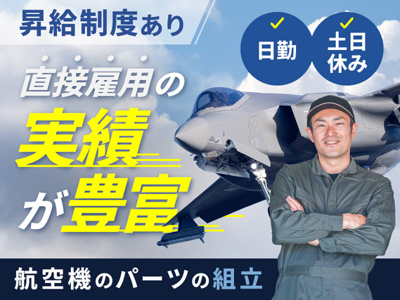 【社宅・寮完備求人あり!】【日勤&土日休み!】月収25万円可×昇給制度あり☆航空機のパーツの組立♪直接雇用の実績が豊富◎ミドル世代の男性活躍中【9月限定☆入社祝金10万円】の詳細画像