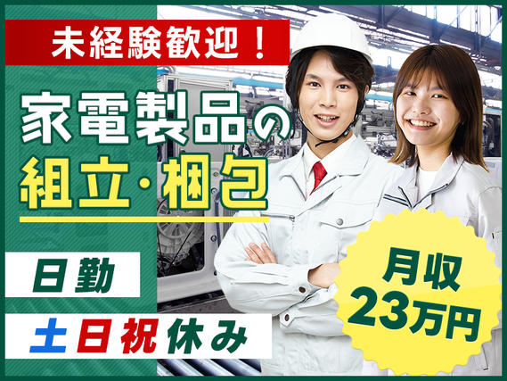 日勤&土日祝休み★大手メーカーで家電製品の組立・梱包◎未経験歓迎♪年休128日☆駅チカ★9月・10月入社祝金総額10万円★の詳細画像