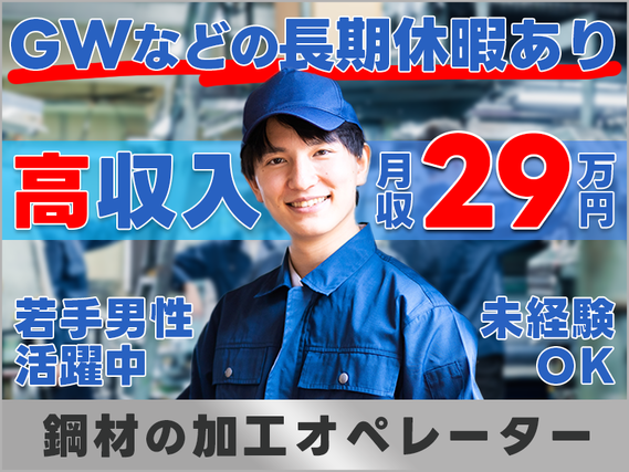 【高収入☆月収29万円可!】未経験OK!鋼材の加工オペレーター☆GWなどの長期休暇あり!車・バイク通勤OK♪若手男性活躍中の詳細画像