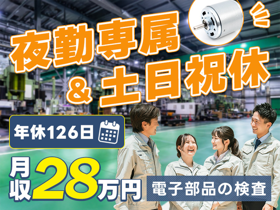 ＼力仕事ほぼナシ♪／◆夜勤専属◆未経験OK！月収28万円可！土日祝休みで年休126日あり◎空調完備◎モーターなど電子部品の組立て・検査！【9月入社限定★祝金5万円】の詳細画像