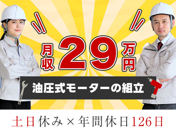 【年休126日×月収29万円可!】土日休み☆油圧式モーターの組立て・加工など!未経験歓迎♪の詳細画像