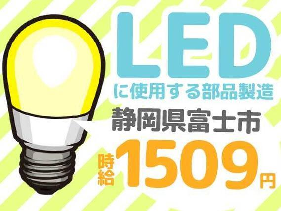 <高時給>LEDに使用する部品製造!【平日17:15まで】日勤のみで稼げる高時給1500円以上!<住み込み求人>の詳細画像