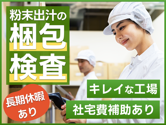 【直接雇用のチャンスあり】食品メーカーで粉末出汁の梱包・検査☆未経験OK！駅チカ徒歩1分★キレイな工場☆髪色自由＆金髪・ピンク・青もOK◎若手~中高年男女活躍中【日払いOK】の詳細画像