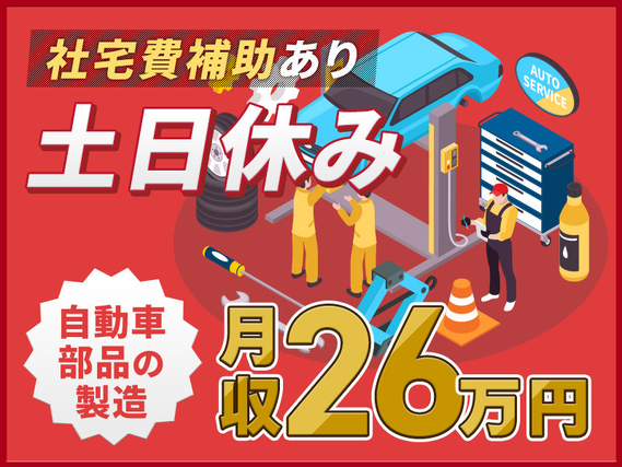 【土日休み☆】未経験から月収26万円可!車用シートパッドの製造☆社宅費補助あり◎車・バイク通勤OK♪20代〜40代の男性活躍中◎の詳細画像