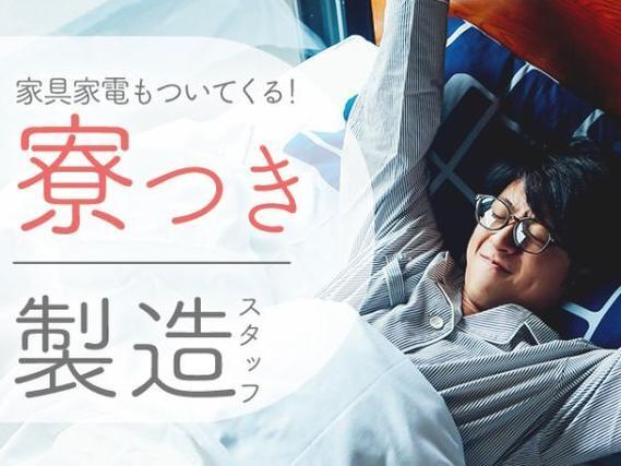 【組立・検査】日勤のみ★時給1500円★土日休み★人気の工場スタッフ〜♪の詳細画像