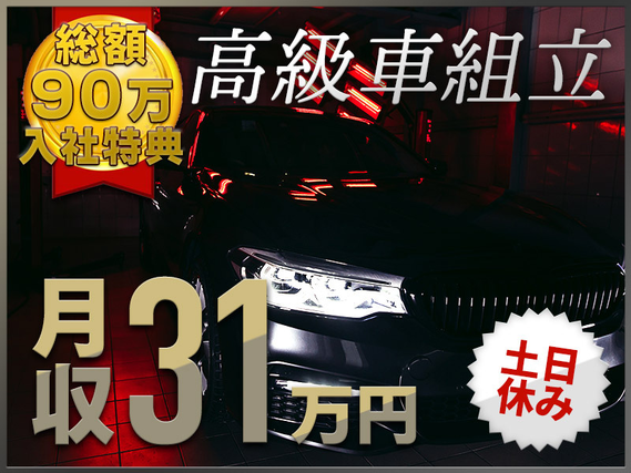 ＼入社特典90万円／月収31万円可！土日休み☆学歴・経験不問！安定もお金も手に入れよう！未経験歓迎の高級車の組立て◎駅から無料送迎あり♪メーカーへ転籍実績多数【カップル入寮OK】の詳細画像