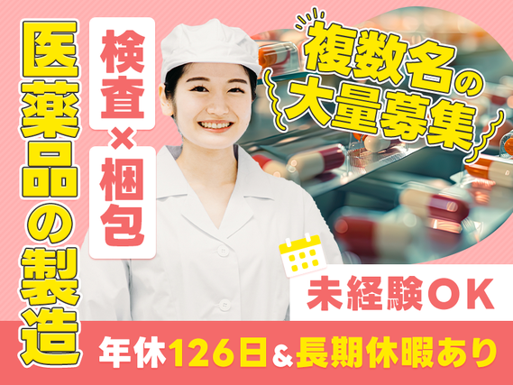 【複数名募集】未経験OK☆基本残業なし◎医薬品の製造・検査◆年休126日♪転籍支援制度&昇給実績あり【9月入社限定★祝金5万円】の詳細画像