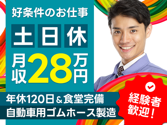 【月収28万円可×土日休み!】大手グループ企業☆自動車用ゴムホースの製造・検査など◎の詳細画像