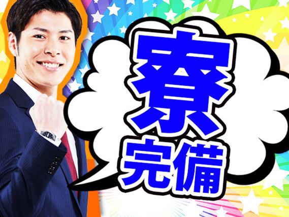 ★急募★時給1300円!土日祝お休み!ウレシイ寮費無料♪
【カンタン軽作業・選べる勤務形態...の詳細画像