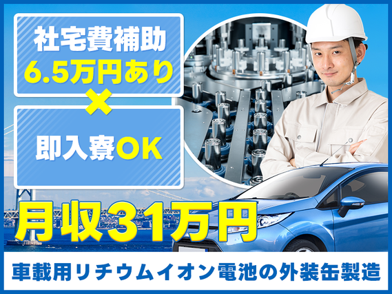 【社宅費補助あり×即入寮OK】月収31万円可☆車載用電池の外装缶の機械オペレーターや検査！の詳細画像