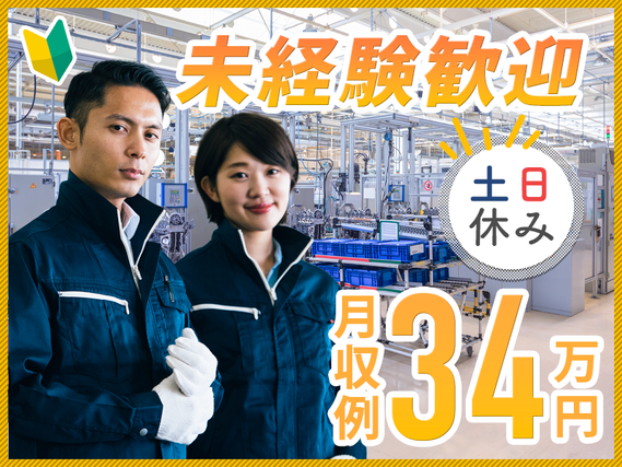 【8月限定★入社祝い金総額30万円】未経験OK！6か月毎に10万円のミニボーナス★月収34万円ガッツリ稼げる自動車製造・部品供給◎土日休み！車通勤OK＆男女活躍中♪【日払いOK】＜岩手県金ヶ崎＞の詳細画像