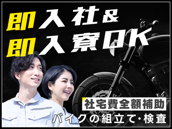 【即入社＆即入寮OK】バイク好き&すぐ働きたい方必見！研修期間中も稼げる新制度！社宅費全額補助♪若手〜ミドル男女活躍中◎5名以上の大募集＜熊本県大津町＞の詳細画像