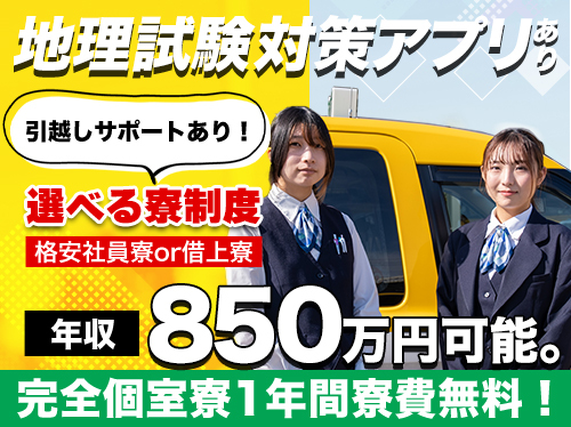 【タクシー運転staff】◆トップクラスは年収750万円！◆【選べる2つの寮制度】コスパ最強の自社寮or借上寮【給与保障】未経験者：6ヶ月36万円、経験者：6ヶ月30万円の詳細画像