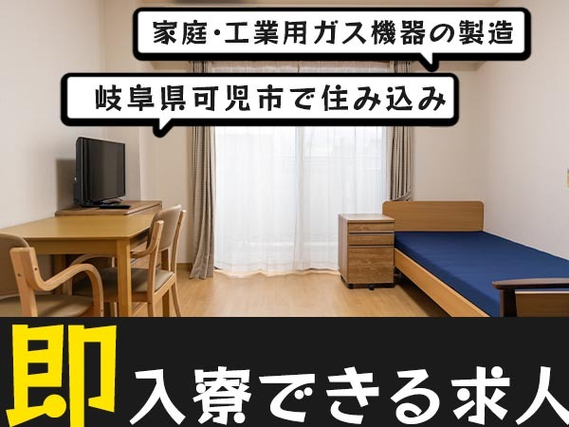 【岐阜県可児市】家庭用・工業用ガス機器の製造！未経験OK！[即入寮ができます！]の詳細画像