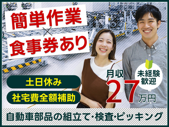 【大手自動車メーカー】土日休み&月収26万円可!簡単&シンプル作業♪自動車部品の組立て・検査◎未経験歓迎&20代30代男女活躍中♪食事代補助あり!【社宅費全額補助】の詳細画像