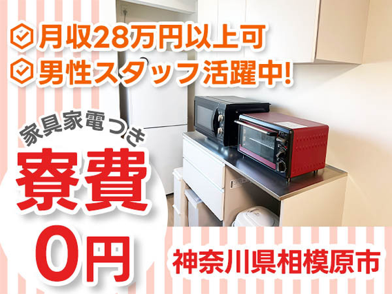 『神奈川県相模原市』【リチウムイオン電池の製造】入寮可能！寮費無料！40代前半までの男性スタッフ大歓迎！未経験者歓迎！月収28万円以上可能！の詳細画像