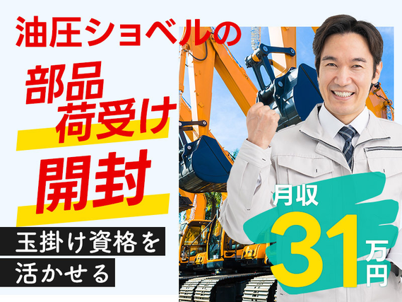 土日休み！月収31万円可！ショベルカー部品の荷受け・開封作業◎すぐ入居できる社宅完備（家賃全額補助）の詳細画像