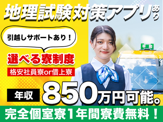 【タクシー運転staff】◆選べる2つの寮制度あり！◆業界でも珍しい「経験者も給与保障あり」◇◆研修中の日払い可能！保証人を立てることが難しい方もぜひご相談ください！※社内規定有の詳細画像