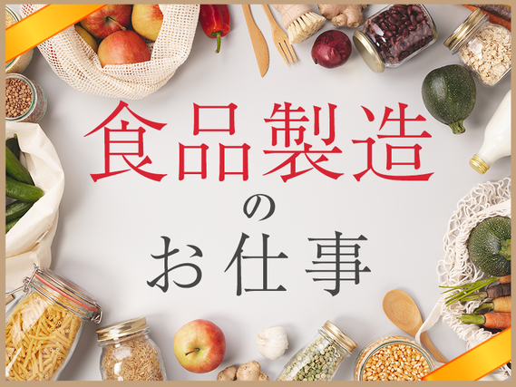 【日勤&土日休み】人気の食品製造×コツコツ繰り返し☆漬物の機械操作や検査など♪駅チカ徒歩8分の詳細画像