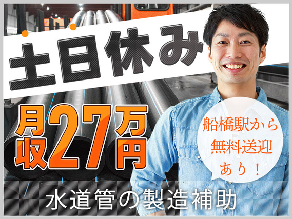 【月収27万円可】日勤×土日休み♪水道管の製造補助◎無料送迎あり♪【社宅費補助あり】の詳細画像