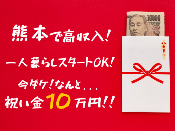 【熊本の住み込み高収入スタッフ募集開始。】★月収最大487,500円!★寮完備★未経験OK★入社祝金10万円有!(規定あり)★20〜40代男性活躍中!★20〜40代男性活躍中!の詳細画像