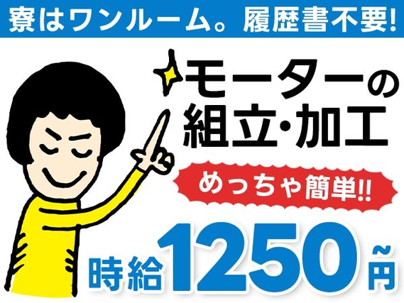 時給1250円〜！モーターの組立・加工業務！日払い・週払いOK！＜住み込み求人＞の詳細画像
