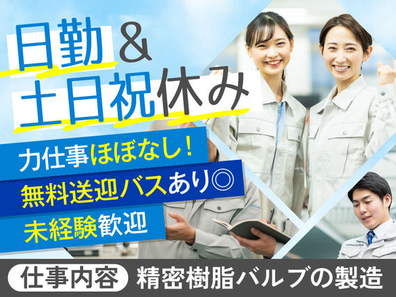 【社宅・寮完備求人あり!】【今なら入社祝金最大15万円!】日勤&土日祝休み☆精密樹脂バルブの製造☆力仕事ほぼなし!未経験歓迎☆無料送迎バスあり◎【9月限定☆入社祝金10万円】の詳細画像