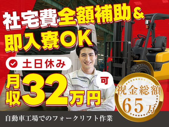 【入社特典総額65万円】自動車工場でのフォークリフト作業◎月収32万円可&土日休み♪【即入寮OK&社宅費全額補助】の詳細画像