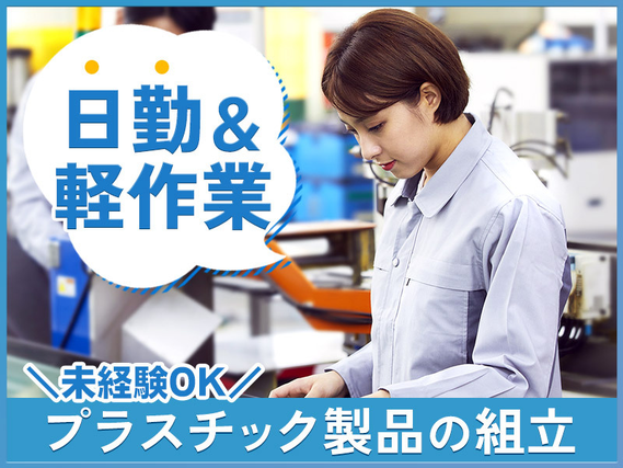 【日勤&コツコツ軽作業】未経験歓迎◎毎日使うプラスチック製品の組立・検査！車・バイク通勤OK◎土日祝休み♪社宅費補助あり！の詳細画像