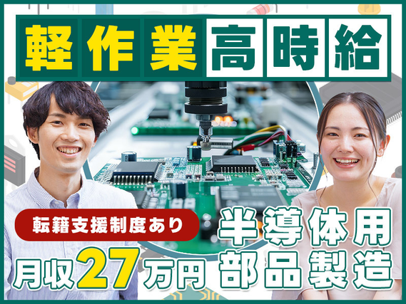 6月入社で祝金最大10万円★ランチ無料♪!すぐ働ける!\高時給1600円/月収27万円可♪人気ゲーム機やパソコン部品製造☆軽作業◎男女活躍中♪の詳細画像