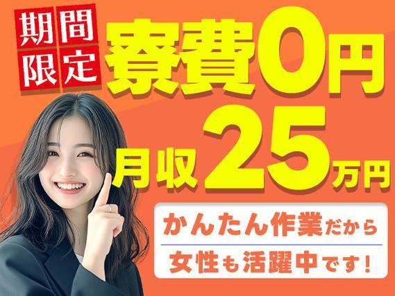 \かんたん作業×寮費無料/★月収25万円以上可能★女性活躍中★未経験OK!\寮費無料キャンペーン実施中!/の詳細画像