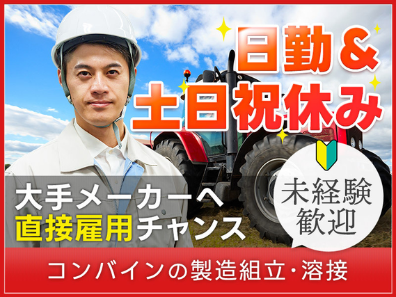 \日勤&土日祝休み/【社宅費補助あり!】農業用機械の組立など◎大手グループで未経験から活躍♪メーカーへの転籍支援制度あり★10名以上大募集の詳細画像