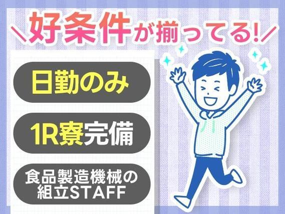 <日勤のみ>■ワンルーム寮完備!■月収23万円!■食品製造機械の組立!■岩手県北上市の詳細画像