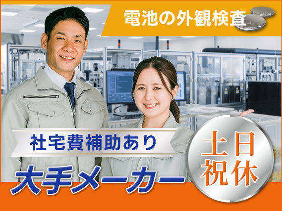 【基本残業なし&土日祝休み】社宅費補助あり☆力仕事ほぼなし！大手メーカーで電池の外観検査♪駅から無料送迎あり♪未経験歓迎！若手〜中高年男女活躍中の詳細画像