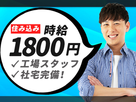 喫煙者注目！！2025年3月迄喫煙可！！（制限有）
厚待遇で働きながら禁煙目指して頑張りましょう。
もちろん非喫煙の方も大歓迎！！家電付1R寮完備・寮費無料♪※規定有【群馬県大泉町】の詳細画像