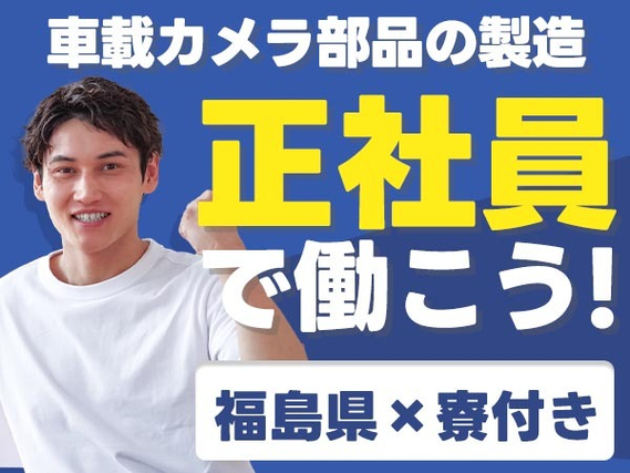 ＜福島県×寮付き求人＞大手製造メーカーの工場スタッフ！【正社員×ボーナスあり】の詳細画像