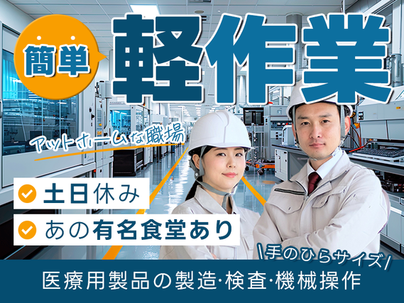 7月入社で祝金総額13万円★カンタン軽作業&検査◎土日休み!残業少なめ☆アットホームな職場◎手のひらサイズの医療製品◆機械にセットしてボタンを押すだけ!◎40代男女活躍中の詳細画像