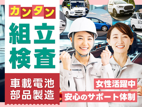 【簡単&こつこつ作業】残業ほぼナシ!週休2日&年休121日☆未経験OK!安心のサポート体制◎社宅費補助あり【車載用リチウムイオン電池製造・検査】の詳細画像