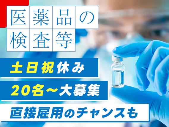 【20名以上の大募集】未経験OK☆医薬品の製造・検査・梱包♪年休126日◇直接雇用のチャンス＆給与UP実績有！男性活躍中の詳細画像