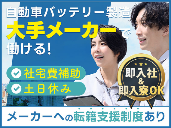 【即入社&即入寮OK】残業ほぼなし!安定の月給制で無理なく働こう☆未経験OK!リチウムイオン電池の製造◎メーカーへの転籍支援制度&実績あり!若手〜ミドル男性活躍中【社宅費5万補助】の詳細画像
