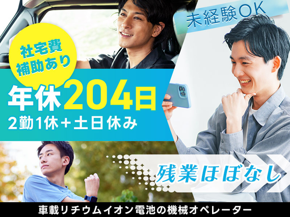 【2勤1休＋土日休み&年休204日】月収24万円！車載リチウムイオン電池の機械オペレーター◎社宅費補助あり！カップル入寮＆入社OK☆未経験男性活躍中の詳細画像