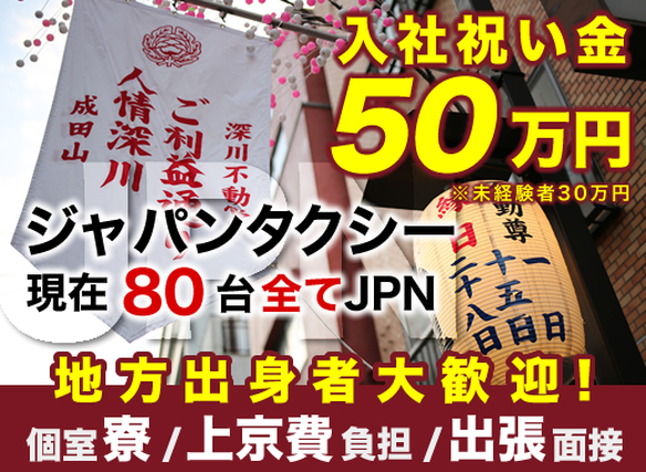 経験者入社祝い金50万円☆ 未経験者入社祝い金30万円☆ 生活応援制度→６ヶ月30万円！ 個室寮完備！ 家族寮空あり！銀座まで10分！ 全車新型JAPANタクシー！すぐに乗務！ 地方の方→入社決定後上の詳細画像