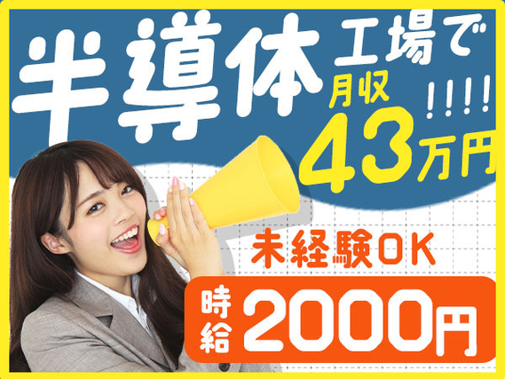 【住み込み求人】トップクラスに稼げすぎます！月収例43万円！【未経験OKの半導体製造】の詳細画像