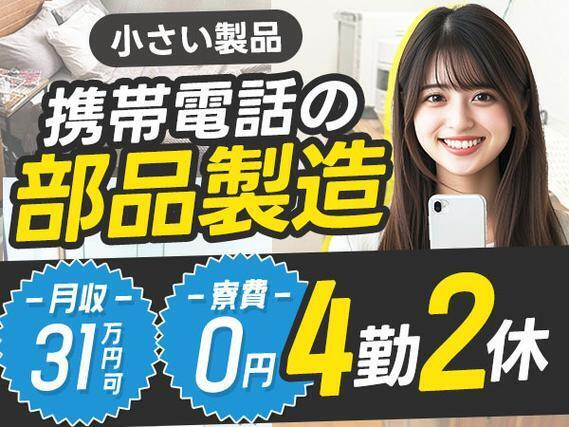 ＜オススメ＞■月収31万×寮費0円！■携帯電話部品の製造スタッフ！■長野県小諸市！の詳細画像