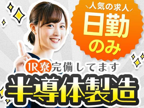 【未経験でも大丈夫!】半導体製造装置組立の製造スタッフ/日勤のみ/土日休み/時給:1150円から【家具家電付きの寮あり!】の詳細画像