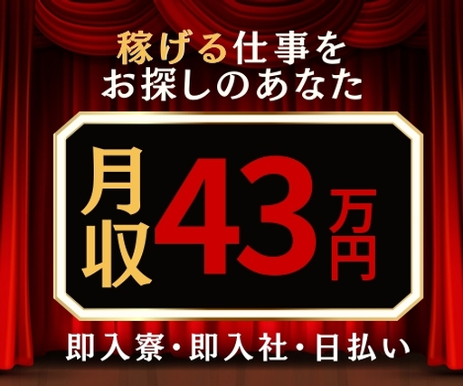 【★業界TOPクラスの高時給・MAX2150円!!】月収43万円可能!日払い可!即入社&即入寮OK!の詳細画像