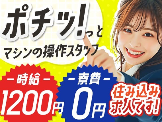 【寮費無料】大手製造メーカーの工場スタッフ！時給1200円〜！＜京都府×寮完備＞【30代・40代活躍中】の詳細画像