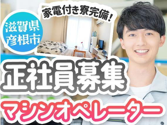 <住み込み求人×正社員>マシンオペレーター業務!【勤務地:滋賀県彦根市】【30代・40代活躍中】の詳細画像